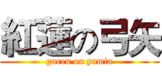 紅蓮の弓矢 (guren on yumia)