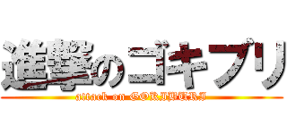 進撃のゴキブリ (attack on GOKIBURI)