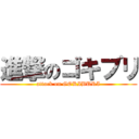 進撃のゴキブリ (attack on GOKIBURI)