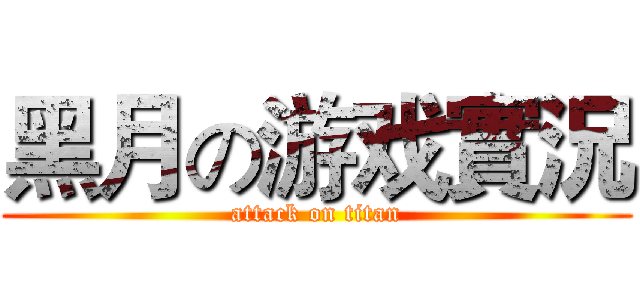 黑月の游戏實況 (attack on titan)