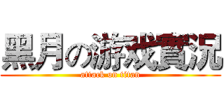 黑月の游戏實況 (attack on titan)