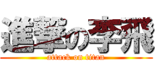 進撃の李飛 (attack on titan)