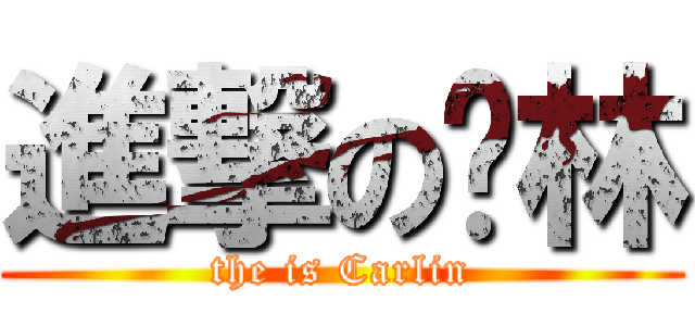 進撃の卡林 (the is Carlin)