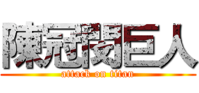 陳冠閔巨人 (attack on titan)