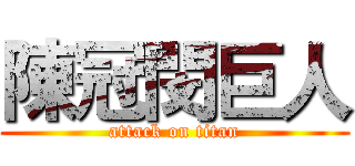 陳冠閔巨人 (attack on titan)