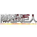 陳冠閔巨人 (attack on titan)