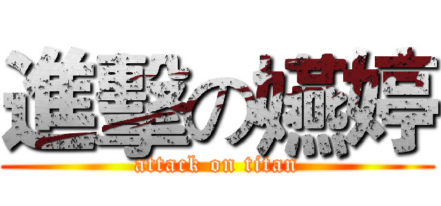 進擊の嬿婷 (attack on titan)