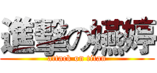 進擊の嬿婷 (attack on titan)
