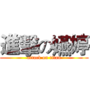 進擊の嬿婷 (attack on titan)