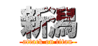 新潟 (attack on titan)