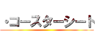 ・コースターシート ()