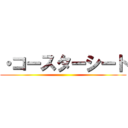 ・コースターシート ()