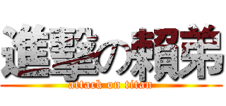 進擊の賴弟 (attack on titan)