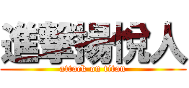 進撃揚悅人 (attack on titan)