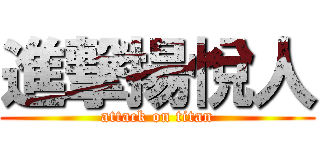 進撃揚悅人 (attack on titan)