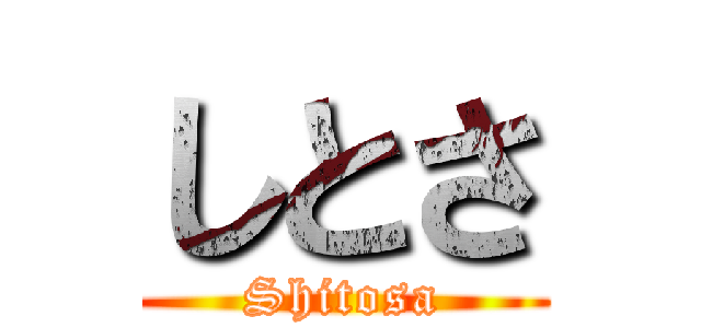 しとさ (Shitosa)