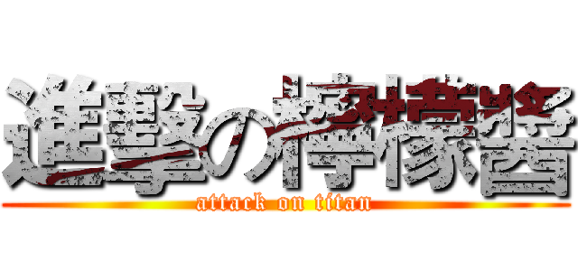 進擊の檸檬醬 (attack on titan)