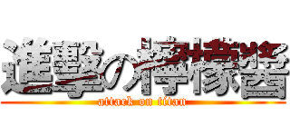 進擊の檸檬醬 (attack on titan)