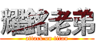 耀銘老弟 (attack on titan)