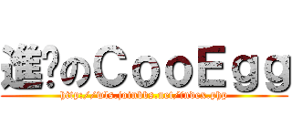 進擊のＣｏｏＥｇｇ (http://wls.joinbbs.net/index.php)