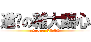 進擊の輔大臨心 (attack on CPSY)