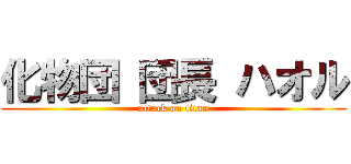 化物団 団長 ハオル (attack on titan)
