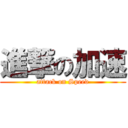 進撃の加速 (attack on Speed)