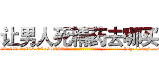 让男人死精药去哪买 (让男人死精药去哪买【电-186x2687x6963-Q278180069元-吉-药-业】我们做的是长期生意,靠的是老客户长期支持 http://sngk.net/No7aMh
)