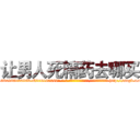 让男人死精药去哪买 (让男人死精药去哪买【电-186x2687x6963-Q278180069元-吉-药-业】我们做的是长期生意,靠的是老客户长期支持 http://sngk.net/No7aMh
)