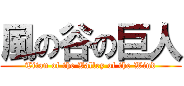 風の谷の巨人 (Titan of the Valley of the Wind)