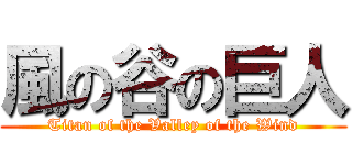 風の谷の巨人 (Titan of the Valley of the Wind)