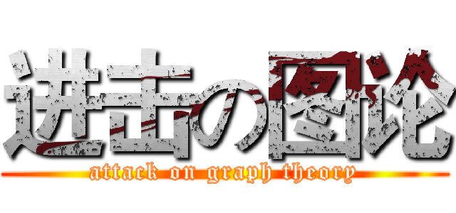 进击の图论 (attack on graph theory)