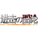 进击の图论 (attack on graph theory)