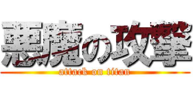 悪魔の攻撃 (attack on titan)