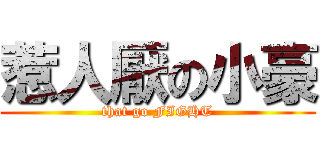 惹人厭の小豪 (that go FIGHT)