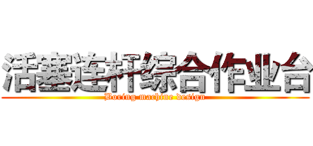 活塞连杆综合作业台 (Boring machine design)