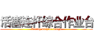 活塞连杆综合作业台 (Boring machine design)