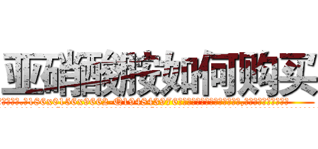 亚硝酸胺如何购买 (亚硝酸胺如何购买【电.话186x0156x9662-Q194843976林氏药业】我们做的是长期生意,靠的是老客户长期支持
参考消息网2月20日报道 韩媒称，“剩女多、离婚率高的城市，房价一定会上涨。”这是中国经济学家金岩石2016年12月参加在上海举行的房地产相关论坛时说的话。
)