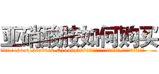 亚硝酸胺如何购买 (亚硝酸胺如何购买【电.话186x0156x9662-Q194843976林氏药业】我们做的是长期生意,靠的是老客户长期支持
参考消息网2月20日报道 韩媒称，“剩女多、离婚率高的城市，房价一定会上涨。”这是中国经济学家金岩石2016年12月参加在上海举行的房地产相关论坛时说的话。
)