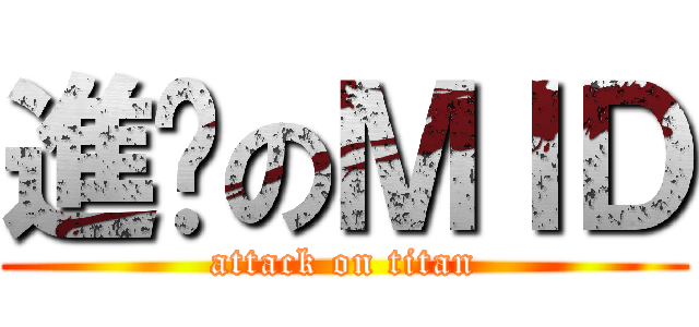 進擊のＭＩＤ (attack on titan)