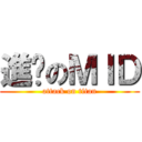 進擊のＭＩＤ (attack on titan)