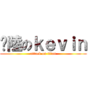 柒陸のｋｅｖｉｎ (attack on titan)
