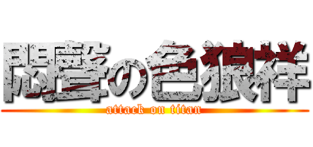 悶聲の色狼祥 (attack on titan)