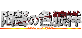 悶聲の色狼祥 (attack on titan)