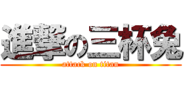 進撃の三杯兔 (attack on titan)
