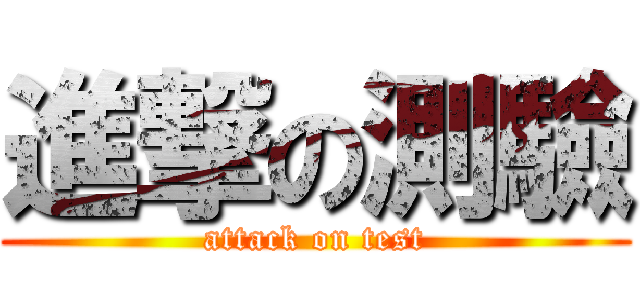 進撃の測驗 (attack on test)