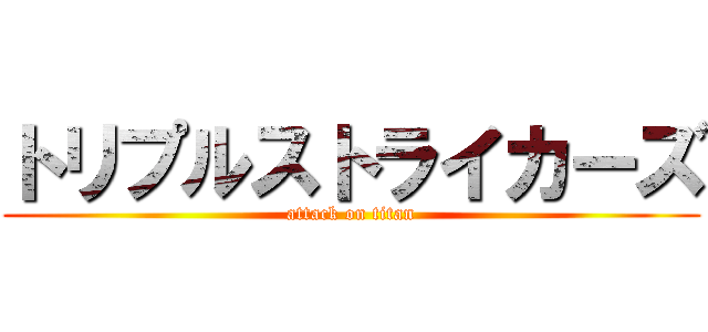 トリプルストライカーズ (attack on titan)