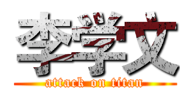 李学文 (attack on titan)