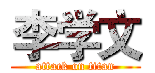 李学文 (attack on titan)