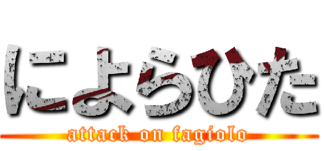 によらひた (attack on fagiolo)